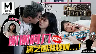 麻豆TV题材必看：HJ-068.夜夜.中国新抽插.谢谢阿凡.演艺圈潜规则.你能freestyle我的电鳗吗 封面图