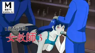 【高清动漫】女教師 3 优质原创视频在线直达