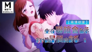 【高清动漫】坐在聯誼會角落的他是個肉食系 1 - 高清流媒体极速加载