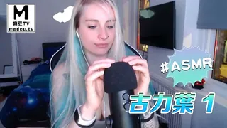 91视频官方收录：#ASMR 古力叶 1