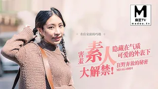 91视频官方收录：MDAG-0001.街头狩猎EP1.害羞素人大解禁.隐藏在气质可爱的外表下