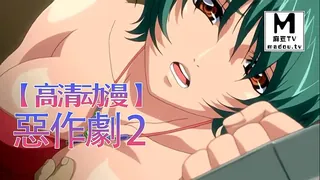 【高清动漫】惡作劇 2 完整无删减版在线看