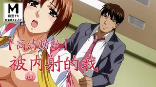 【麻豆TV】【高清动漫】被内射的我 现场高清截图