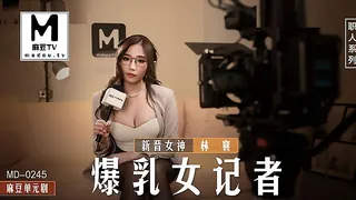 麻豆TV精选视频：MD-0245.林襄.爆乳女记者 完整版
