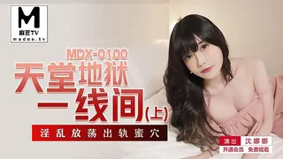 MDX-0100.沈娜娜.天堂地狱一线间.上.淫乱放荡出轨蜜穴 优质原创视频在线直达
