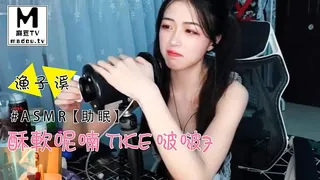 正在播放：#ASMR【助眠】渔子溪-酥软呢喃 tike 啵啵~ 7 (麻豆TV频道)