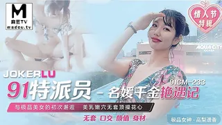 【麻豆TV】91CM-233.高梨遥香.91特派员.名媛千金艳遇记 现场高清截图
