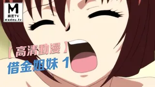 91视频官方收录：【高清动漫】借金姐妹 1