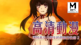 【高清动漫】清純系女大學生的危險的性癖 2 - 实时更新的高清麻豆TV资源
