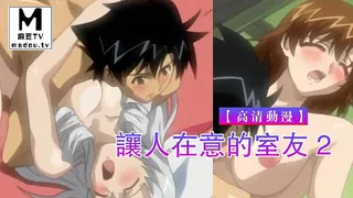【高清动漫】讓人在意的室友 2 完整无删减版在线看
