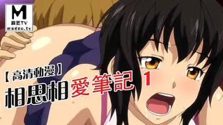 【高清动漫】相思相愛筆記 1 - 高清在线观看