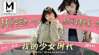 正在播放：JD111.我的少女时代 (麻豆TV频道)