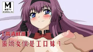 91视频推荐：【高清动漫】傲嬌女僕是工口妹 1 手机在线播放