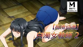 麻豆TV栏目：【高清动漫】白濁女教師 2 精彩封面