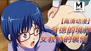 【高清动漫】背德的境界 ～女教師的裏側～ 1 最新更新资源合集