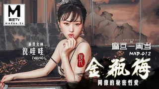 91视频推荐：MAD-012.倪哇哇.现代金瓶梅.同僚的秘密性爱 手机在线播放