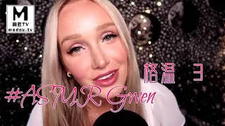 91视频官方收录：#ASMR Gwen 格温 3