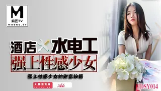 麻豆TV精选视频：JDSY014.酒店X水电工.强上性感少女 完整版