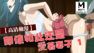 麻豆TV高分作品推荐：【高清动漫】即使如此還是愛著妻子 1