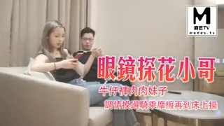 《眼镜探花小哥》牛仔褲肉肉妹子，調情摸逼騎乘摩擦再到床上操 - 高清流媒体极速加载