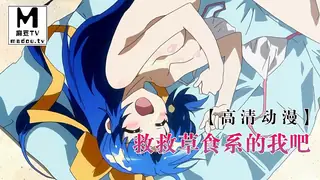 查看 【高清动漫】救救草食系的我吧 的详细介绍与播放