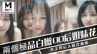 【麻豆TV】兩個極品白嫩00後姐妹花翹美臀後入猛烈抽插 现场高清截图