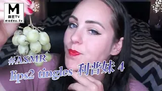 #ASMR lips2 tingles 利普妹 4 完整无删减版在线看