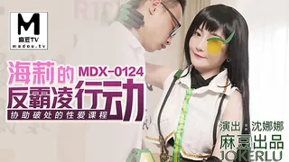 91视频官方收录：MDX-0124.沈娜娜.海莉的反霸凌行动.协助破处的性爱课程