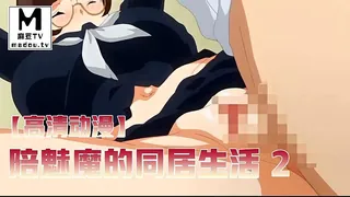 麻豆TV高分作品推荐：【高清动漫】與魅魔的同居生活 2