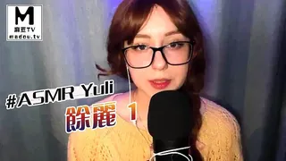 #ASMR Yuli 余丽 1 - 高清在线观看