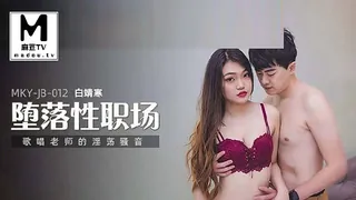 麻豆TV高分作品推荐：MKY-JB-012.白靖寒.堕落性职场.唱歌老师的淫荡骚音