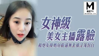 麻豆TV栏目：女神级美女主播露脸和炮友摸奶掰粉逼无套操淫荡对白 精彩封面
