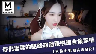 91视频官方收录：#ASMR【贝拉小姐姐ASMR】你们喜欢的略略略助眠哄睡合集来啦