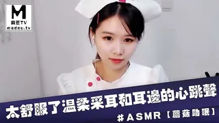 麻豆TV题材必看：#ASMR【蘑菇助眠】太舒服了温柔采耳和耳边的心跳声 封面图