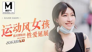 麻豆TV精选视频：MDAG-0004.街头狩猎EP4.岚湘庭.运动风女孩.筋开腰软的性爱延展 完整版