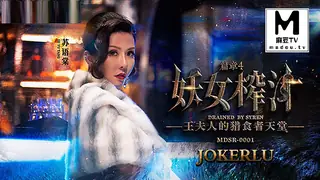 麻豆TV题材必看：MDSR-0001-4.苏语棠.管明美.妖女榨汁.篇章四.王夫人的猎食者天堂 封面图