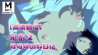 麻豆TV栏目：【高清动漫】鬼畜 ～母姐妹調教日記～ 2 精彩封面