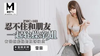 麻豆TV高分作品推荐：PMC-163.雪霏.忍不住和朋友一起轮操亲姐.有钱就能操的放荡骚货