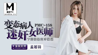 91视频官方收录：PMC-158.孟若羽.变态病人迷奸女医师.下药猛操高冷骚逼