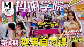 抖阴学院.第1期.处男自习课.CRAZY MAN疯男 优质原创视频在线直达