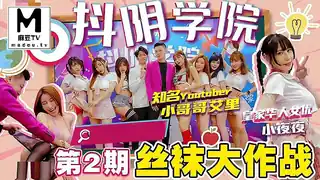 麻豆TV题材必看：抖阴学院.第2期.丝袜大作战.小哥哥艾里.夜夜 封面图