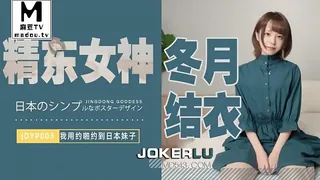 JDYP003.冬月结衣.我用约啪约到日本妹子 - 极具视觉冲击力的麻豆TV内容