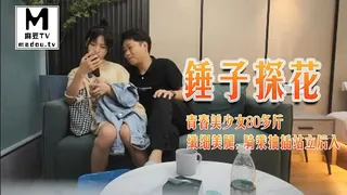 麻豆TV题材必看：【锤子探花】青春美少女80多斤纤细美腿，骑乘抽插站立后入 封面图