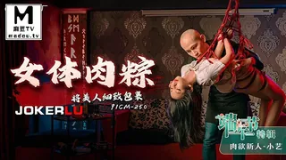 麻豆TV栏目：91CM-250.小艺.端午节特辑.女体肉粽.将美人细致包裹 精彩封面