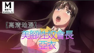 91视频官方收录：【高清动漫】美腳性奴會長 亞衣