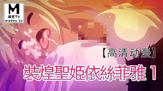 【高清动漫】裝煌聖姫依絲菲雅 1 - 高清流媒体极速加载