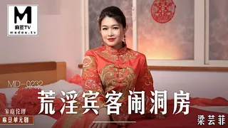 MD-0232.梁芸菲.荒淫宾客闹洞房.在未婚夫面前抽插新娘 - 1080P超清画质展示图