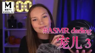 麻豆TV精选视频：#ASMR darling 宠儿 3 完整版