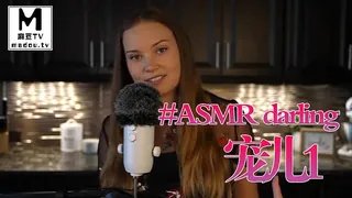 查看 #ASMR darling 宠儿 1 的详细介绍与播放