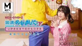 MDX-0149-2.沈娜娜.圆满多啦AV梦(下).让静香欲罢不能的生日茎喜 玩家亲测好评资源